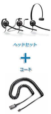 Plantronics（プラントロニクス）Poly ヘッドセット(特定電話機用 HW540・26716-01 QD/モジュラー　標準カールコードセット)