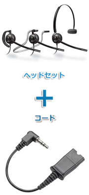 Plantronics（プラントロニクス）Poly ヘッドセット(HW540・40845-01 携帯電話・PHS接続 3.5mm 3極プラグケーブルセット)