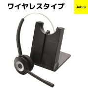 Jabra(ジャブラ)製ワイヤレスヘッドセットシステム 電話機用ヘッドセット Jabra PRO 925（925-15-508-108）