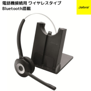 Jabra(ジャブラ)製ワイヤレスヘッドセットシステム 電話機用ヘッドセット Bluetooth搭載モデル Jabra PRO 925D（925-15-508-208）