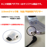 2.5mm用 丸型/平型 変換アダプター VH-0201（ポリ袋入）スモークホワイト