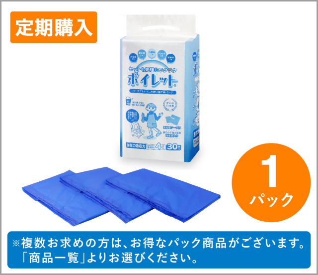 定期便【ポイレット30枚入パック】介護・ケアのために開発した簡易トイレ袋 □1日2枚ご使用で15日分 ＊定期お届けコース（送料無料）