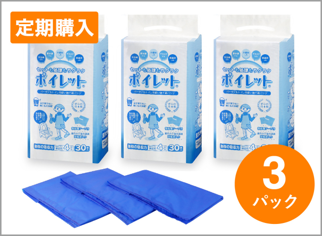 定期便【90枚セット】ポイレット30枚入×3パック□1日2枚ご使用で45日分!＊手軽で安心して使える介護トイレ袋（送料無料）