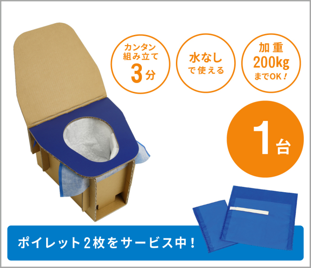 【簡易ダンボールトイレ】 断水など非常時に、いつでもどこでもカンタンに組み立てて、ポイレットをセットすれば、水を使わずに用を足せます■耐加重200kgまでOK！■薄型・軽量コンパクトで備蓄に便利！（送料700円）