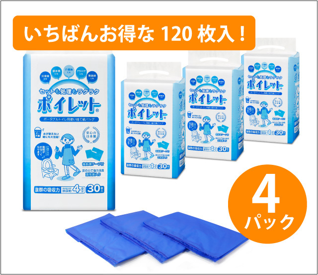 【ポイレット120枚セット】30枚入×4パック□1枚あたり115円□おひとり1日2枚×4名ご使用で15日分!□水なしで使えて(凝固剤・活性炭入り)後処理も簡単！＊断水や災害などの備蓄にお推めです（送料無料）