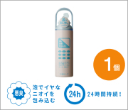 【GL消臭フォーム】 泡の力で気になる臭いを包み込む！ 最新のテクノロジーによって、泡は24時間持続します（送料無料）
