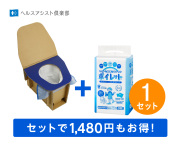 ダンボールトイレ＋ポイレットセット