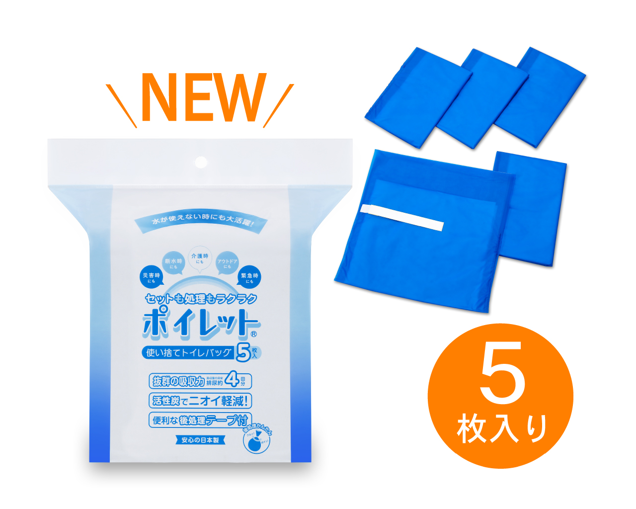 【ポイレット5枚入】＊直販オリジナルパック  □外出時のトイレ対策に！災害時、断水時、もちろん介護にも！(送料440円）