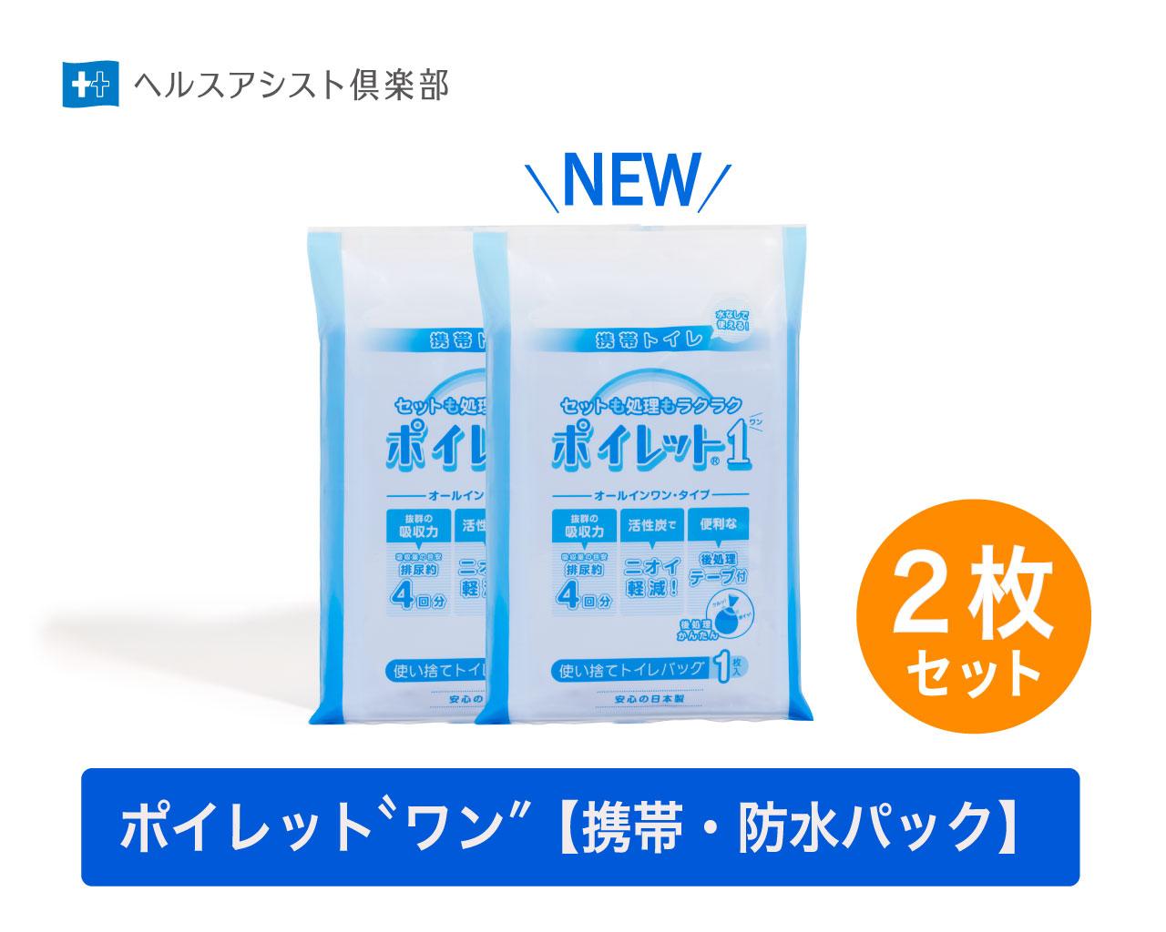 ポイレット“ワン”【携帯・防水パック】2枚セット　＊凝固剤・活性炭入りだから、もしもの時もこれ1枚でOK！ ＊通勤・旅行・海や山のレジャーなどお出かけに、緊急時に、持ち運びラクラク。しかも防水パックだから濡れても安心です