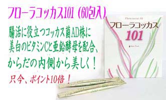 フローラコッカス101p10