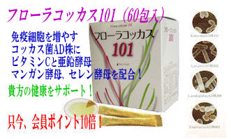 腸活サプリ！フローラコッカス101P10