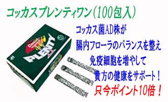 腸活、コッカスプレンティワンｐ10