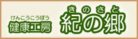 健康工房紀の郷