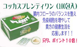 腸活サプリ！コッカスプレンティワンｐ10