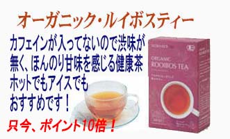 オーガニックルイボスティーP10