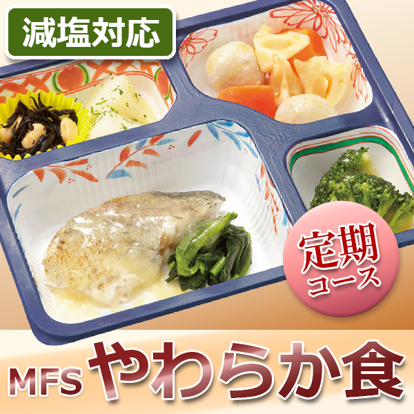 高齢者向けお弁当　MFS やわらか減塩食 定期コース(6食)