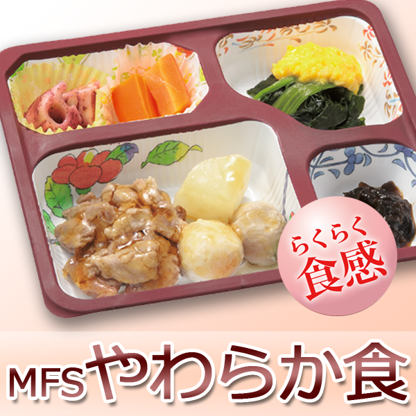 高齢者向けお弁当 MFS やわらか食 定期コース(6食)