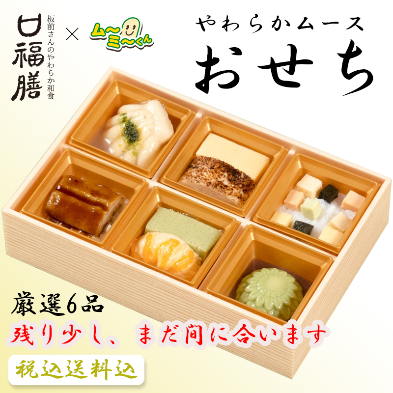 口福膳　ムーミーくん　2026年　おせち