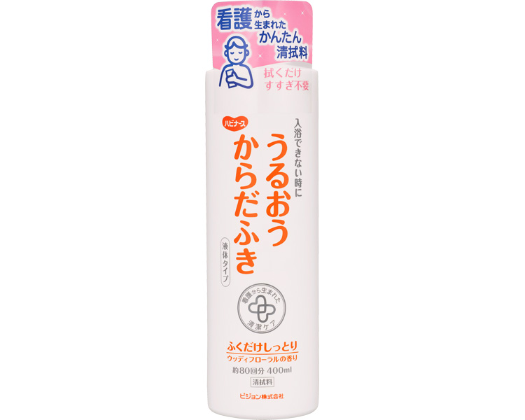 清拭料 清拭剤 ハビナース　うるおうからだふき　液体タイプ / 11043→1018700　400mL 高齢者・介護・ピジョン