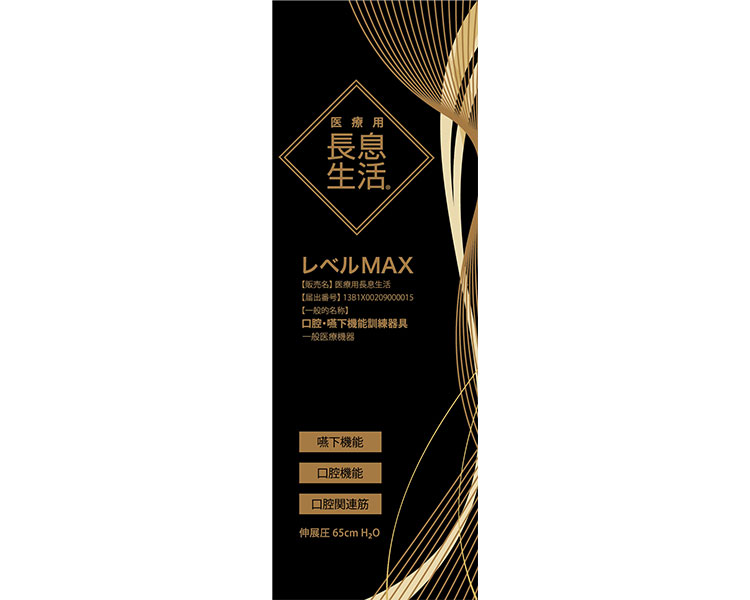 医療用長息生活（拭き戻し）　口腔・嚥下機能訓練器具　１本入 / PNSMX0１　レベルMAX