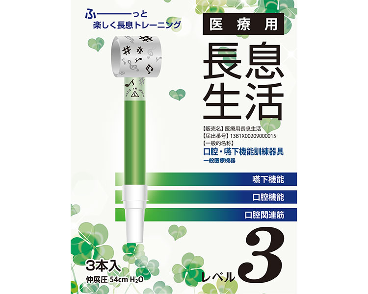 医療用長息生活（拭き戻し）　口腔・嚥下機能訓練器具　３本入 / PNS0３0３　レベル３
