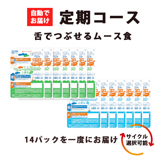 ムーミーくん 一人前セット 定期コース(14日分42食) 日本ケアミール ムース食 嚥下食