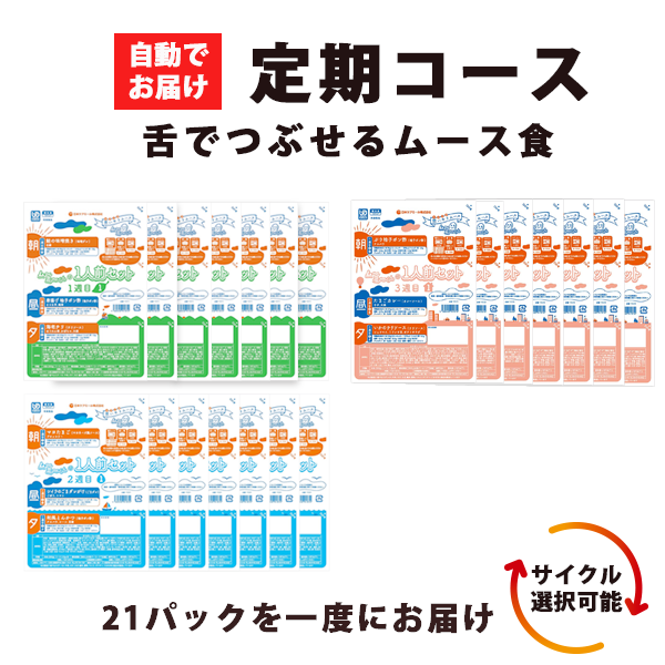 ムーミーくん 一人前セット 定期コース(21日分63食) 日本ケアミール ムース食 嚥下食