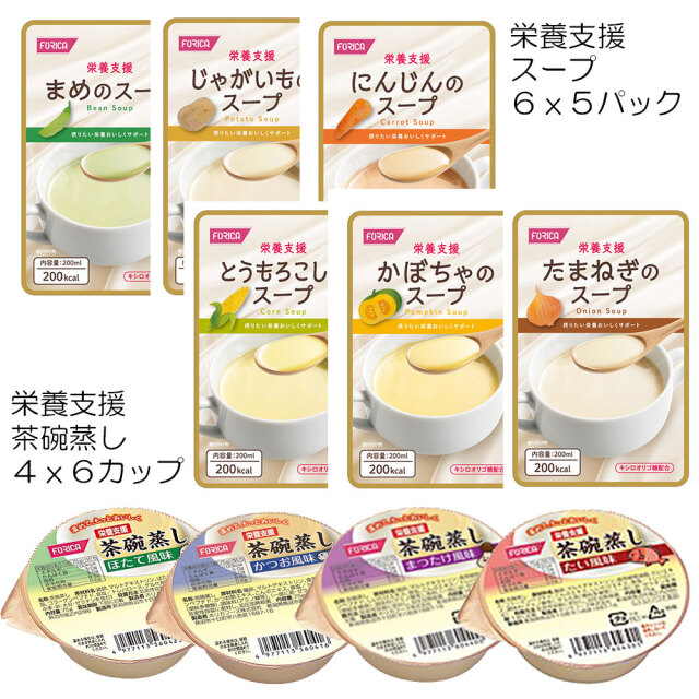 栄養支援スープ・茶碗蒸し 詰合せ / ホリカフーズ　30パック+24カップ