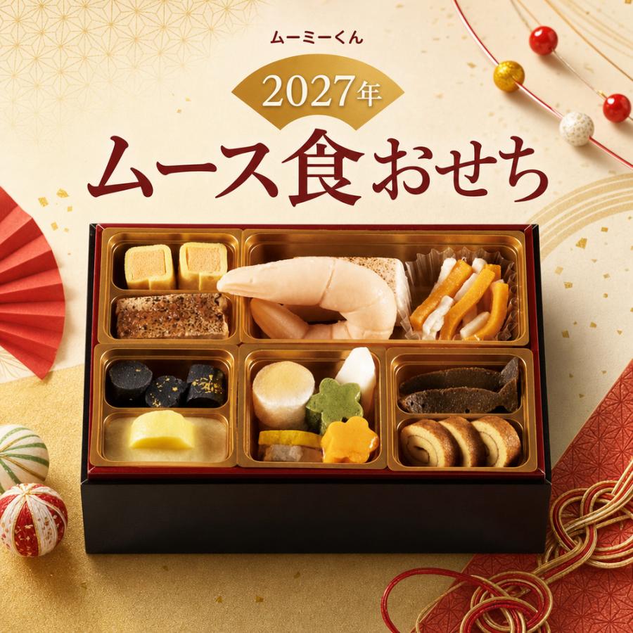 2027ねんムース食おせち