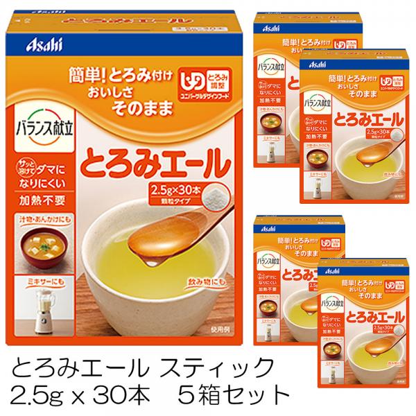 アサヒ とろみエール スティック / アサヒグループ食品　2.5gx30本 5箱セット