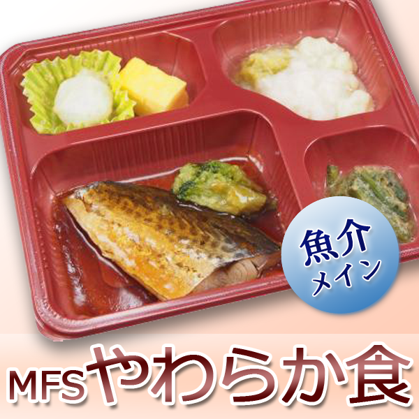 高齢者向けお弁当 MFS やわらか食 [魚介] 6食　定期コース