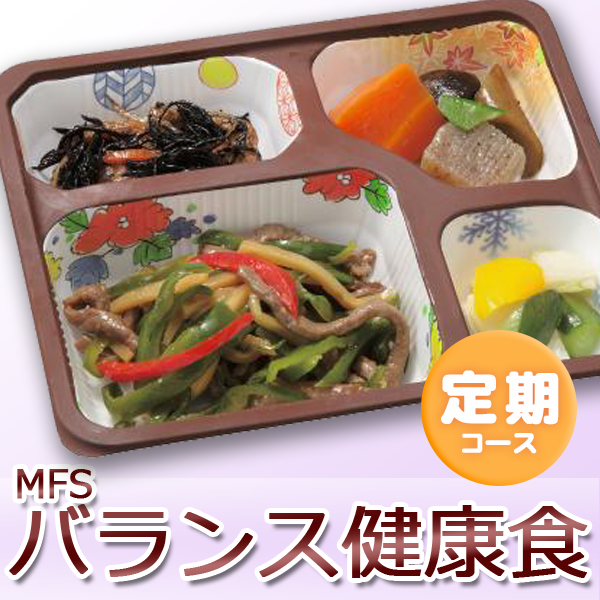 定期コース｜MFSバランス健康食