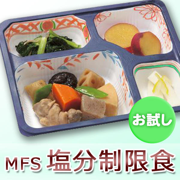 お試し｜MFS塩分制限食 6食セット