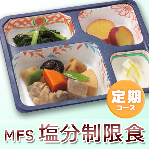定期コース| MFS塩分制限食