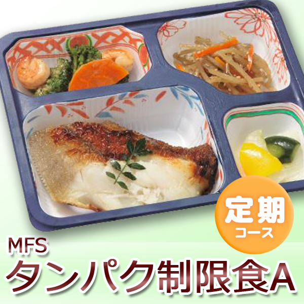 定期コース|MFS タンパク制限食A　