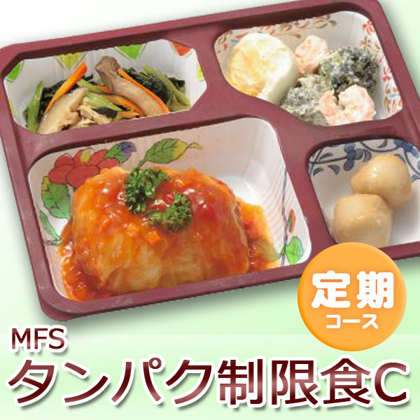 定期コース|MFS タンパク制限食C