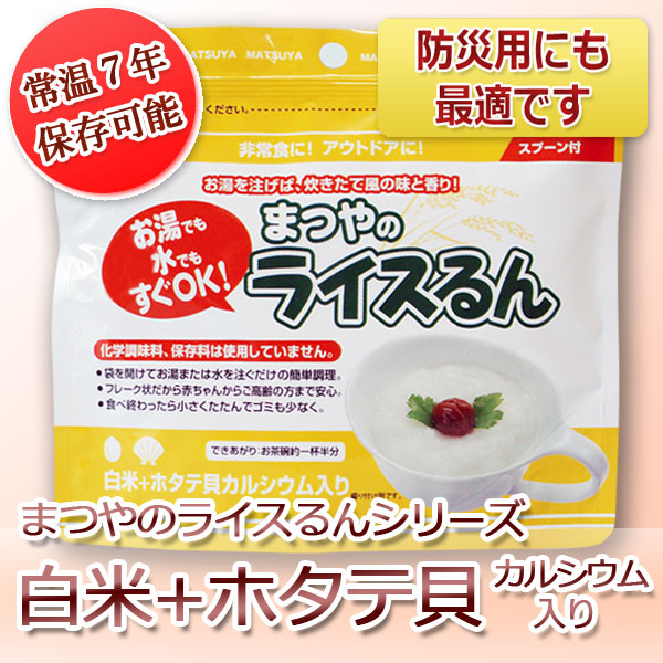 まつやのライスるんシリーズ(白米+ホタテ貝カルシウム入り)