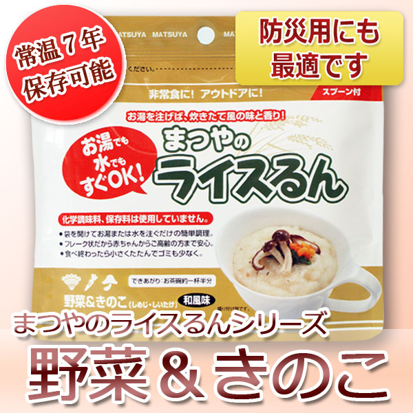 まつやのライスるんシリーズ(野菜&きのこ)
