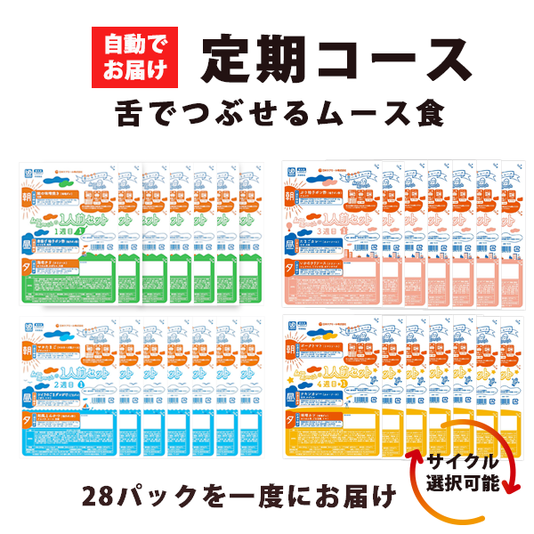 ムーミーくん 一人前セット 定期コース(28日分84食) 日本ケアミール ムース食 嚥下食