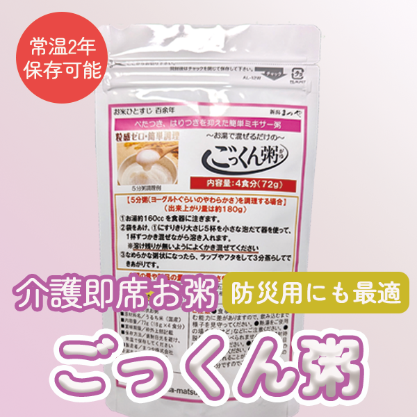 介護用即席お粥 ごっくん粥 / まつや　（72g）