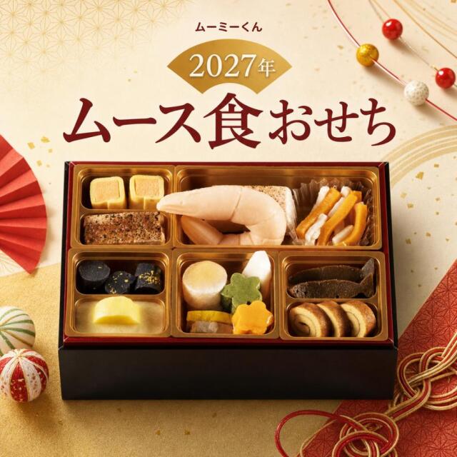 2027ねんムース食おせち