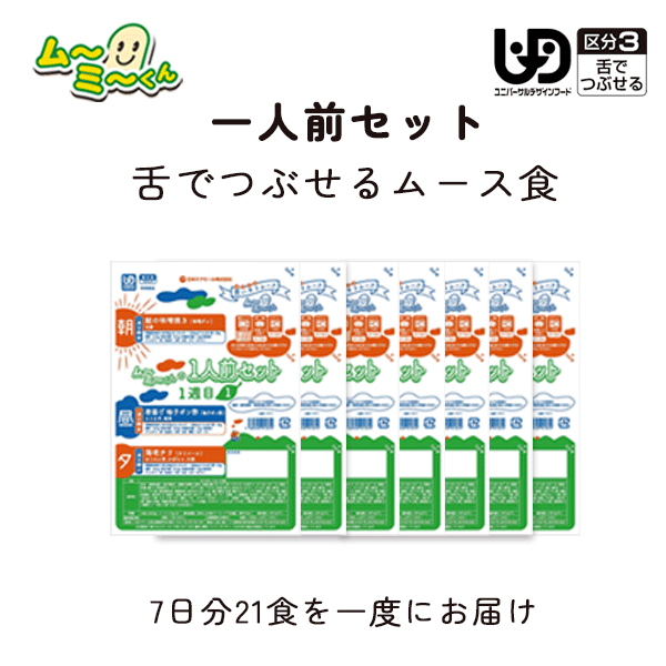 ムーミーくん 一人前セット 1回のみ (7日分21食) 日本ケアミール ムース食 嚥下食