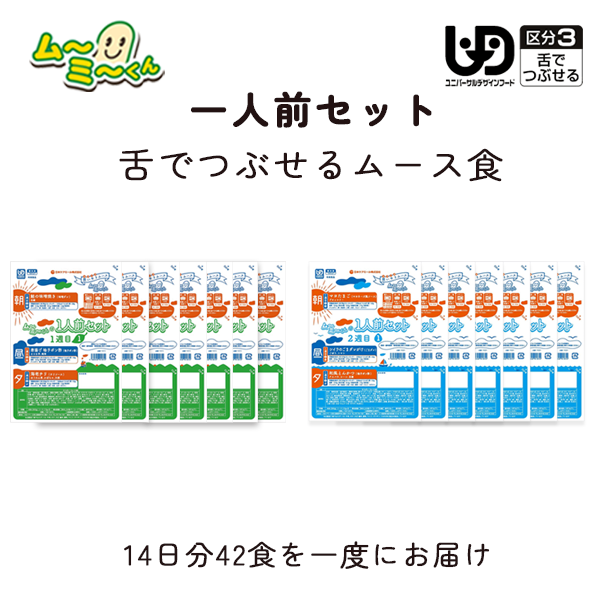 ムーミーくん 一人前セット １回のみ(14日分42食) 日本ケアミール ムース食 嚥下食