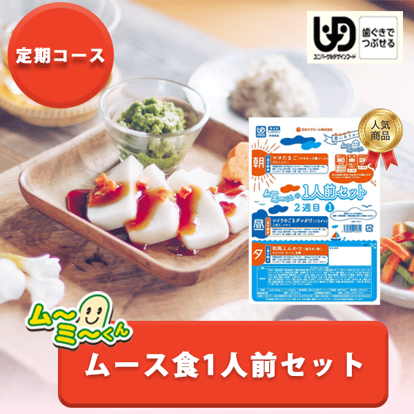 【お得意様専用ページ】ムーミーくん　一人前セット（1回セット）日本ケアミール ムース食 嚥下食