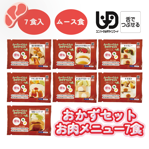 ムーミーくん おかずセットお肉メイン 1回のみ(7食) 日本ケアミール ムース食 嚥下食