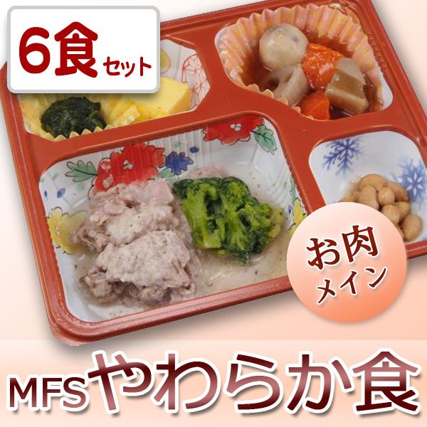 高齢者向けお弁当 MFS やわらか食 [お肉] 6食定期コース