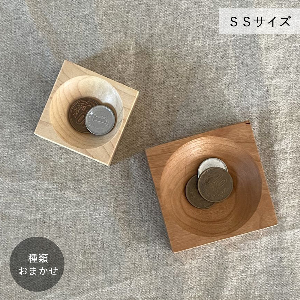 アクセサリートレー・しかく・ＳＳサイズ【種類おまかせ】【在庫限りで販売終了！】