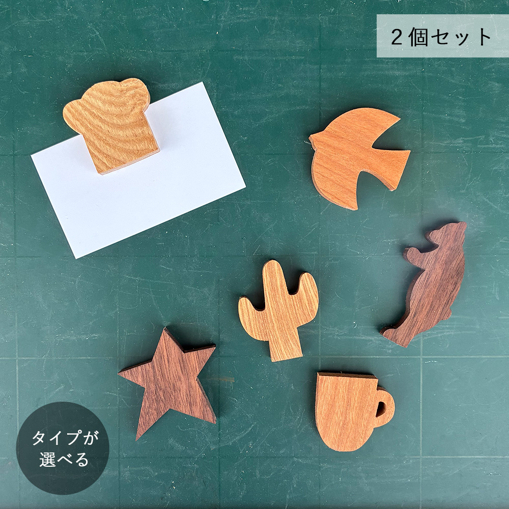 木製マグネット・選べる２種類1,000円！｜全１０種類