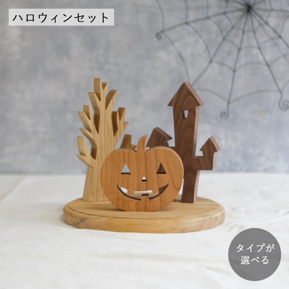 ハロウィンオブジェ・Ｂセット 2025