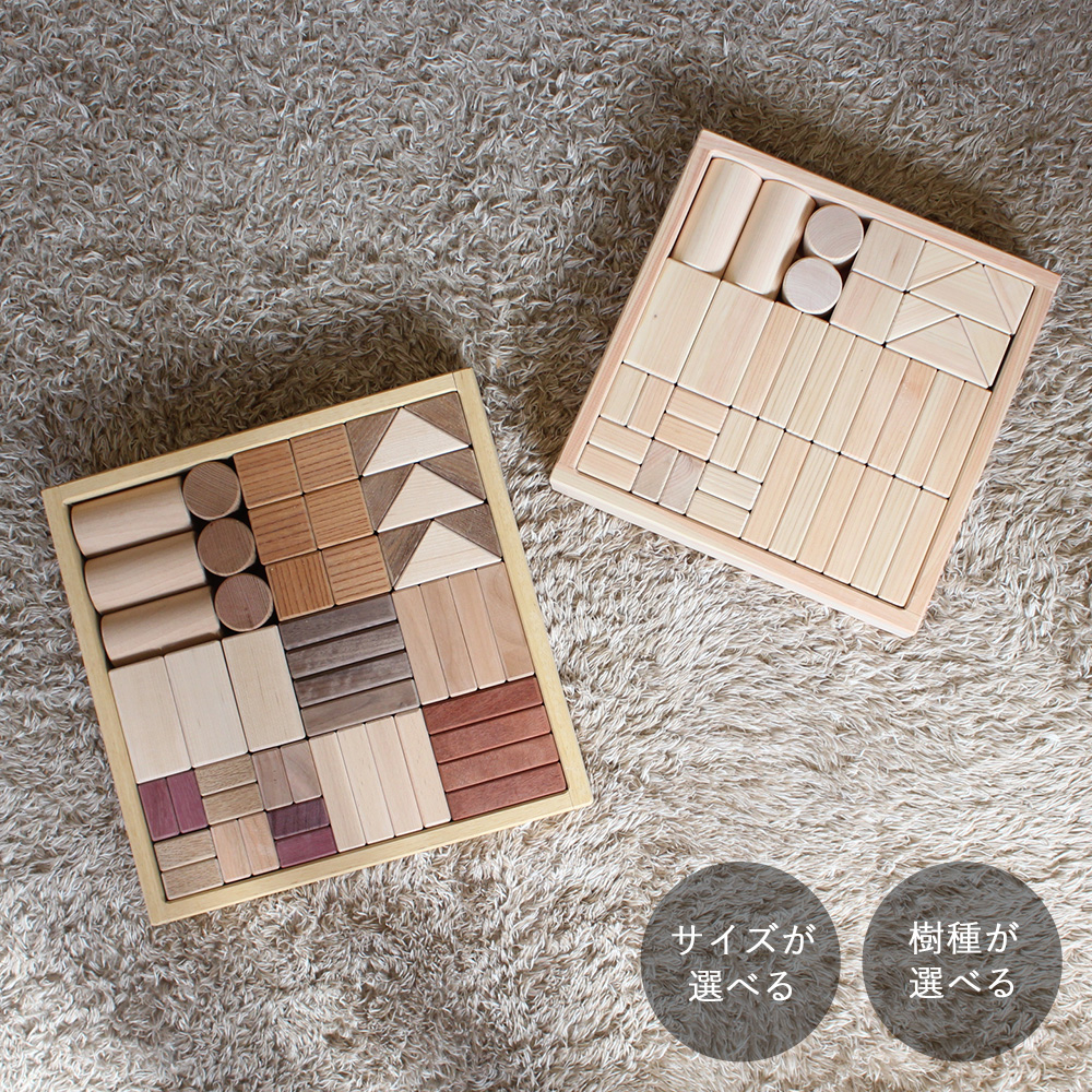無垢材のつみき｜全４種類 積み木 積木 知育玩具 誕生日プレゼント